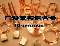进口C17200铍铜模板 高导电c17200铍铜合金 进口铍铜的价格