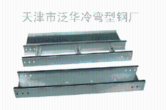 天津泛华各种冷弯型钢异型钢