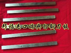 白钢刀的价格，瑞典白钢刀板，ASSAB+17