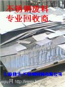上海烽火常年高价回收不锈钢板，不锈钢废料，刨花，不锈铁