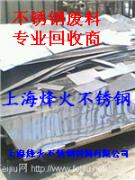 上海烽火常年高价回收不锈钢废料