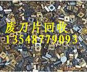 湖南长沙收购：硬质合金钨钢废料