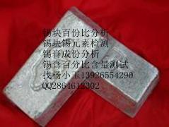 龙华锡块锡渣银含量锡含量铅含量检测找杨小玉13926554290