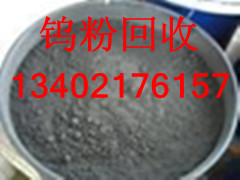上海回收钨粉 钨粉回收最新价格 2013钨粉价格