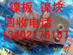 上海高价回收含镍废杂料 镍块 镍板镍皮回收价格