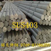 SUS403日本不锈钢/SUS403