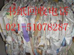 上海废纸回收上海报纸回收上海书纸回收上海旧书纸回收