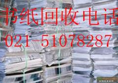 上海废纸回收上海回收废纸公司上海专业废纸回收