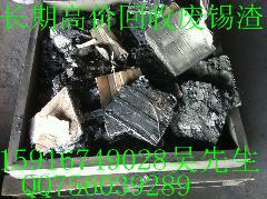 深圳宝安长期回收废锡，锡渣，锡膏，锡块。