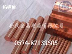 北京CuW70进口钨铜合金，进口CuW75钨铜板，进口钨铜圆棒价格