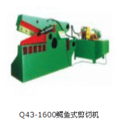Q43-1600鳄鱼式剪切机