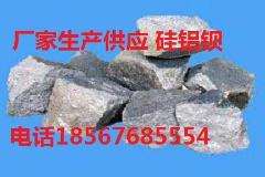 生产供应低价优质硅铝钡合金18567685554
