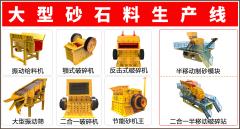 出售破碎机，制砂机，砂石料生产线设备