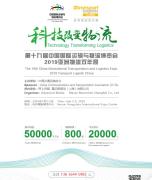 2019第十九届中国国际运输与物流博览会 2019亚洲物流双年展