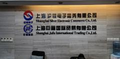 上海巨福国际贸易有限公司