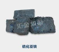 硫化亚铁，硫化亚铁的价格，硫化亚铁生产厂家-河南汇金冶金