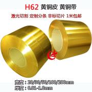 H59H62黄铜带黄铜片黄铜皮黄铜卷装饰铜带激光切割定制...