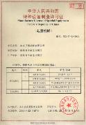 中华人民共和国特种设备经营许可证