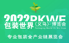 2022PKWE包装世界（义乌）博览会