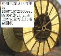 杭州电缆盘回收15967157236