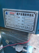 超声波焊塑机