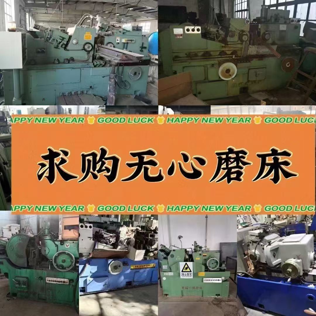 求购：二手机床