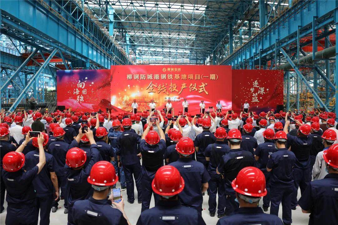柳钢集团防城港钢铁基地项目(一期) 全线投产