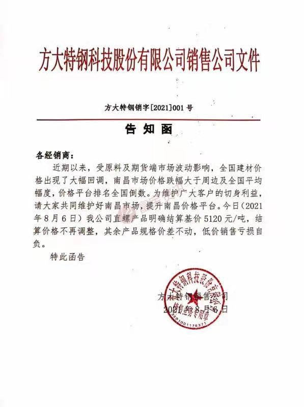 8月6日方大特钢科技股份有限公司告知函