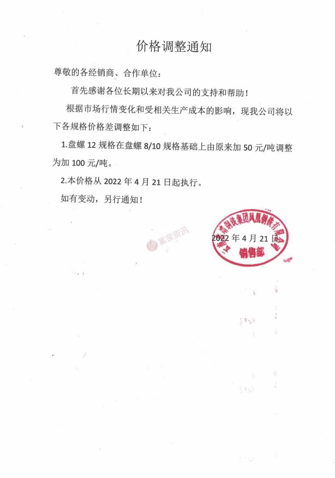 4月21日云南凤钢价格调整通知