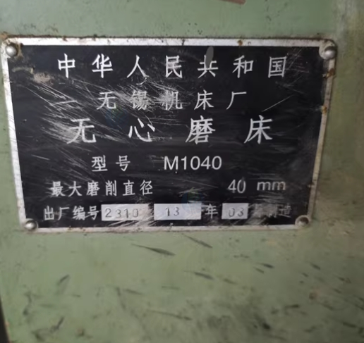 绵阳地区处理闲置m1040无心磨床