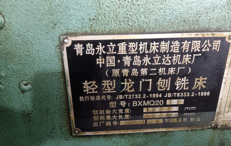 镇江地区工厂处理轻型龙门刨铣床1台、塑钢瓦一批