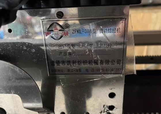 绍兴地区处理西湖凯利388型接经机