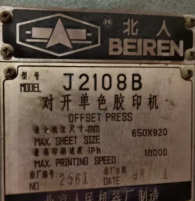 四平地区处理北人牌J2108B对开单色胶印机