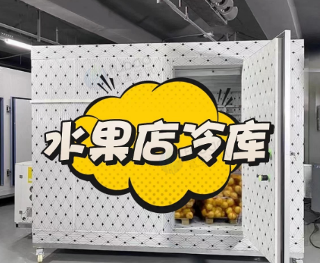 琼海地区处理2.7*3*2.6m水果冷库