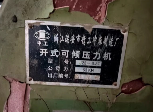 哈尔滨地区工厂处理16吨冲床 1台 6·3吨 1台