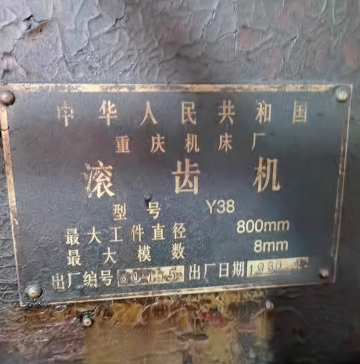 东莞地区个人处理在位重庆Y38滚齿机