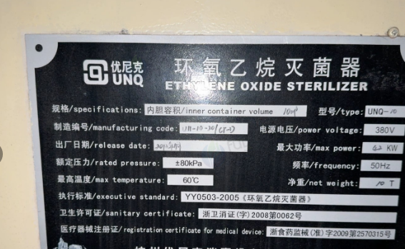 镇江地区工厂处理10m³杭州电达（现优尼克）产环氧乙烷灭菌柜