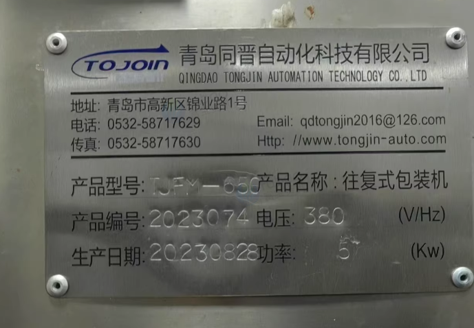 南京地区工厂处理青岛同晋自动化科技650型号往复式包装机