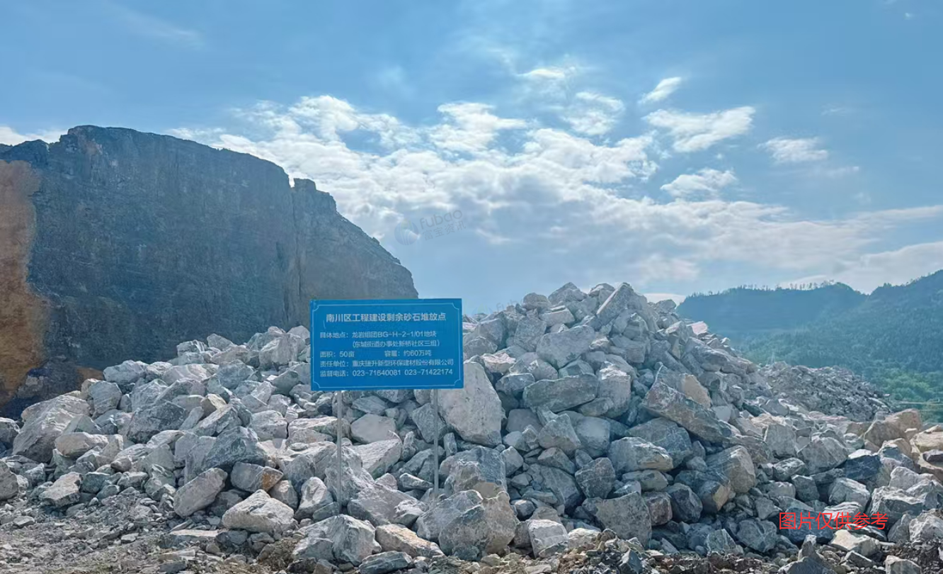 8月15日重庆南川工业园区龙岩组团（BG-H-2-1/01地块）集中堆放点砂石第六批转让公告