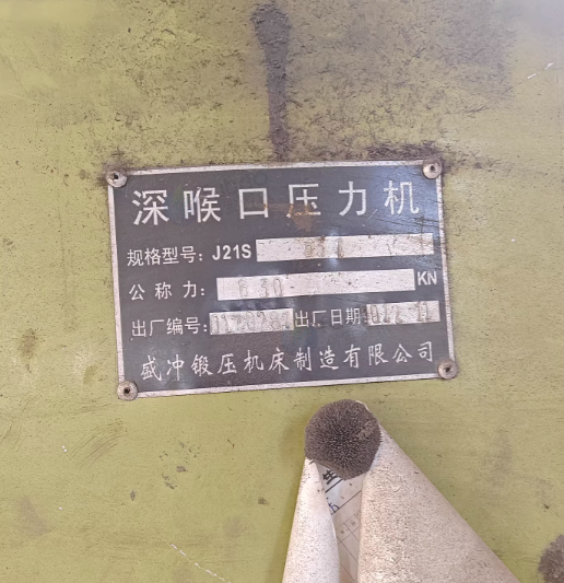 徐州地区工厂处理拉丝机1台、2.5m剪板机1台、63TJ21S型深喉冲床1台、16T冲床1台、25T冲床1台
