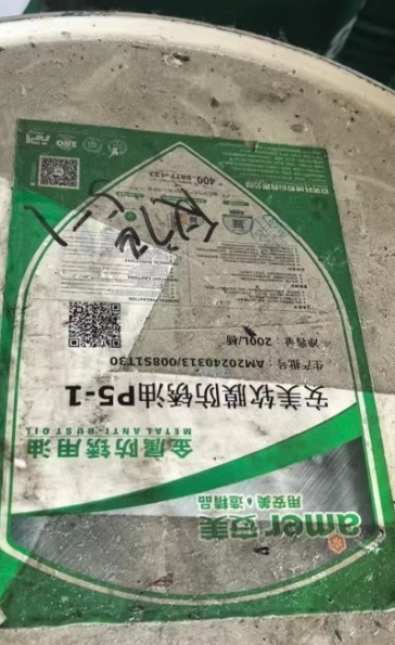 扬州地区公司处理5桶防锈油