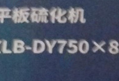 唐山地区处理9台硫化机