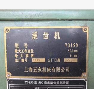 淮安地区处理Y3150滚齿机