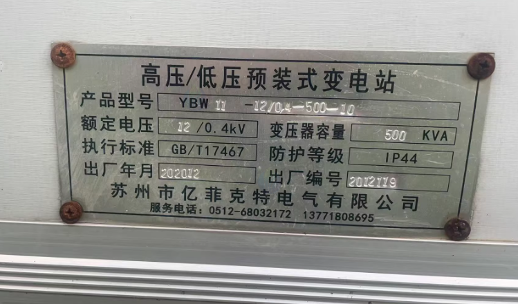 苏州地区工厂处理500KVA箱式变电站