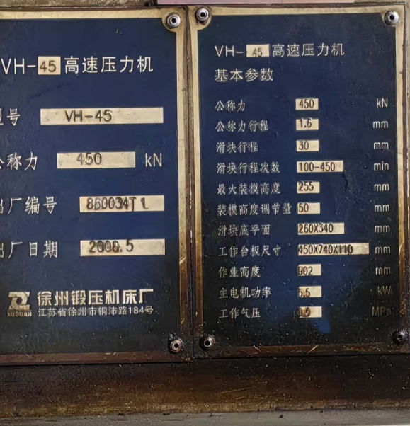 无锡地区工厂处理45T扬锻高速冲床1台、45T徐锻高速冲床1台