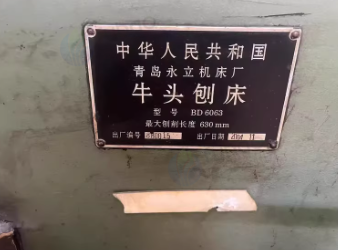 烟台地区处理磨床 C616车床 电火花 牛头刨床 CK6313数控车床