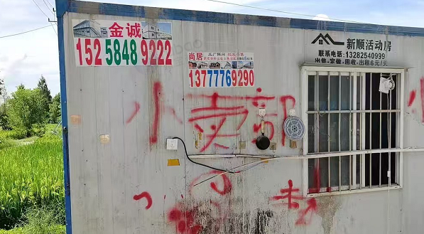 温州地区处理活动房