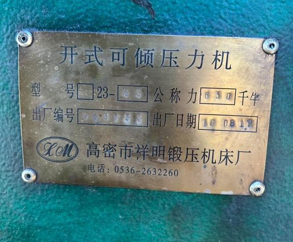 廊坊地区处理3台冲床