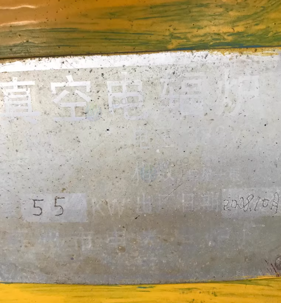 杭州地区处理55kw真空电辐炉