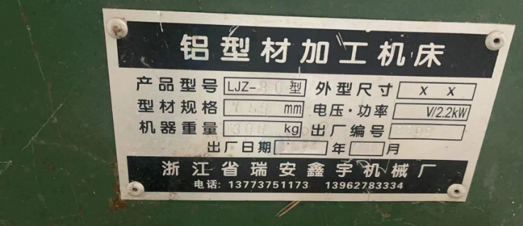 连云港地区工厂处理浙江瑞安鑫宇机械厂生产的铝型材加工机床